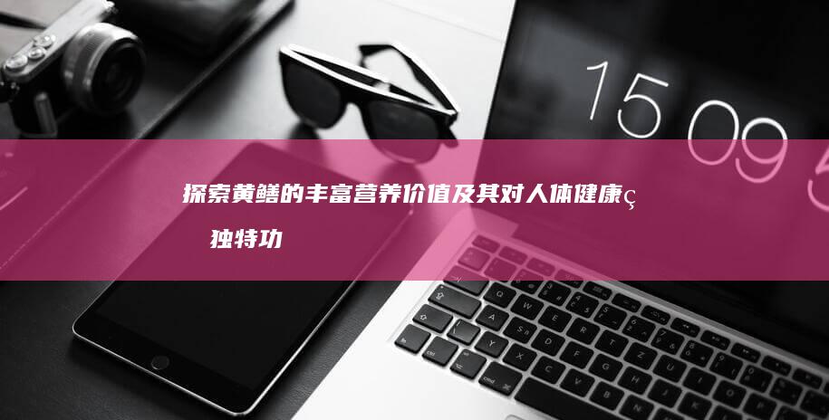 探索黄鳝的丰富营养价值及其对人体健康的独特功效